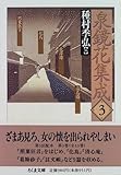 泉鏡花集成〈3〉 (ちくま文庫)