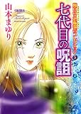 魔百合の恐怖報告コレクション 5 七代目の呪詛 (HONKOWAコミックス)