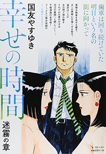幸せの時間  迷霧の章 (ヤングキングベスト廉価版コミック)