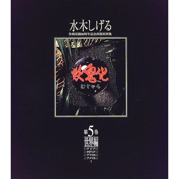 妖鬼化(むじゃら)―1999年水木しげる作画活動50周年記念出版原画集 (第7