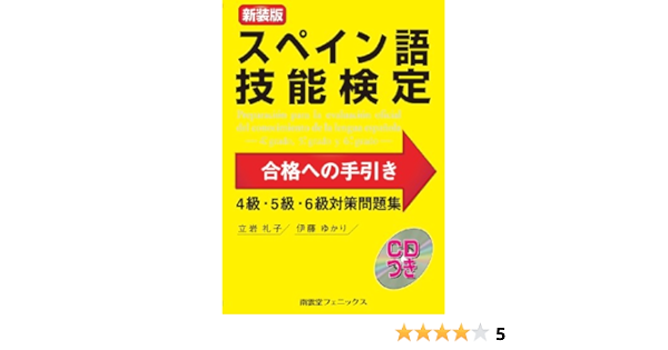 スペイン語技能検定合格への手引き4級 5級 6級対策問題集 立岩 礼子 伊藤 ゆかり 本 通販 Amazon
