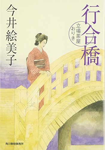 今井絵美子:行合橋―立場茶屋おりき (時代小説文庫)
