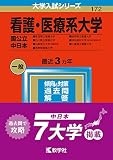 看護・医療系大学〈国公立 中日本〉 (2023年版大学入試シリーズ)