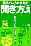 相手を味方に変える聞き方の技術―「聞ける人」ほどうまくいく! (ビジネスの王様)