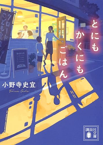小野寺史宜:とにもかくにもごはん (講談社文庫)