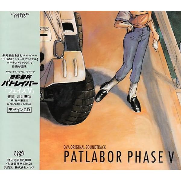 Amazon 機動警察パトレイバー フェイズv Tvサントラ 谷本憲彦 ビデオ サントラ 川井憲次 アニメ ミュージック