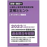 2018~2022年度 公害防止管理者等国家試験 正解とヒント ダイオキシン類関係