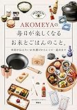 AKOMEYAの 毎日が楽しくなるお米とごはんのこと。 米屋が伝えたいお米選びからレシピ・道具...