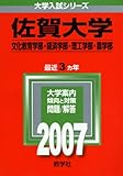 佐賀大学(文化教育学部・経済学部・理工学部・農学部) (2007年版 大学入試シリーズ)