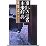 京都の地名由来辞典