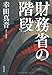 財務省の階段 財務省の階段