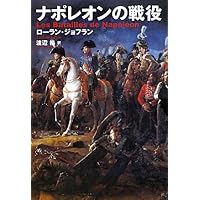 ナポレオン戦争全史: Napoleon Bonaparte | 松村 劭 |本 | 通販 | Amazon