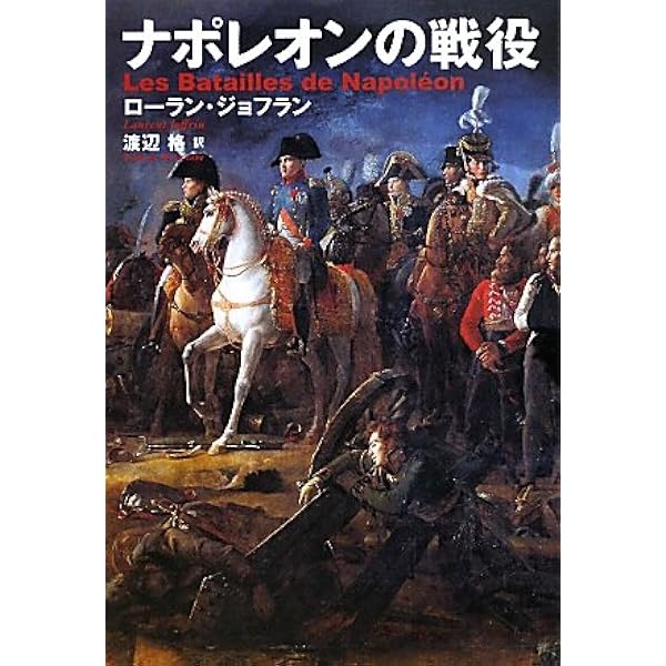 ナポレオン戦争全史 | 松村 劭 |本 | 通販 | Amazon
