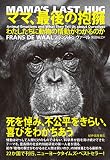 ママ、最後の抱擁――わたしたちに動物の情動がわかるのか