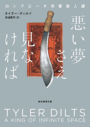 タイラー・ディルツ:悪い夢さえ見なければ (ロングビーチ市警殺人課) (創元推理文庫)