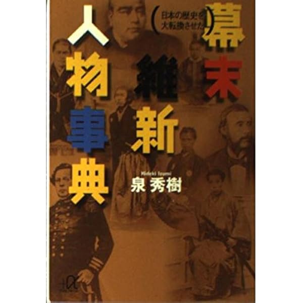 Amazon.co.jp: 幕末維新人物大全 : Japanese Books