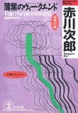 薄紫のウィークエンド (光文社文庫)