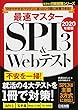 分かりやすさバツグン! あっという間に対策できる! 最速マスター SPI3&Webテスト 2020年度版 (日経就職シリーズ)