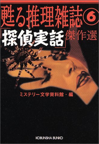 ミステリー文学資料館:「探偵実話」傑作選―甦る推理雑誌〈6〉 (光文社文庫)