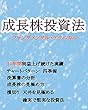 成長株投資法【ファンダメンタル・テクニカル】: 10年間利益を上げ続けた実績
