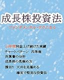 成長株投資法【ファンダメンタル・テクニカル】: 10年間利益を上げ続けた実績