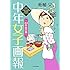 中年女子画報～44年目の春～