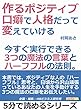 作るポジティブ。口癖で人格だって変えていける。今すぐ実行できる３つの魔法の言葉とハーフフルの法則。5分で読めるシリーズ