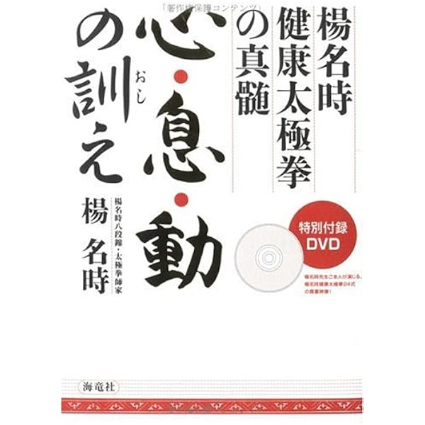 楊名時の生きる心動く心 楊名時 東洋医学 武術哲学 メンタル 楊名時の生きる心動く心: 楊名時気功太極拳の極意 | 楊 名時 |本