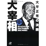 歴史劇画 大宰相(8) (講談社+α文庫)