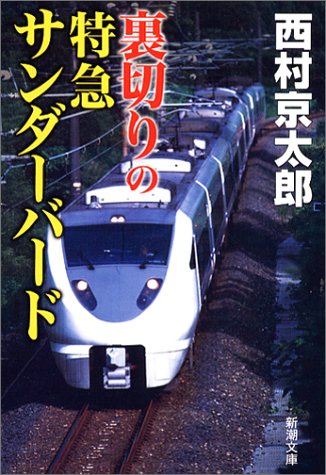 西村京太郎:裏切りの特急サンダーバード (新潮文庫)