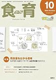 食育フォーラム 2023年10月号 (2023年10月号)