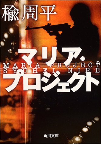 マリア・プロジェクト (角川文庫)