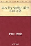 硯友社の勃興と道程 ――尾崎紅葉――