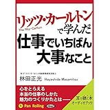 リッツ・カールトンで学んだ仕事でいちばん大事なこと