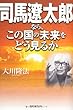 司馬遼太郎なら、この国の未来をどう見るか (OR books)