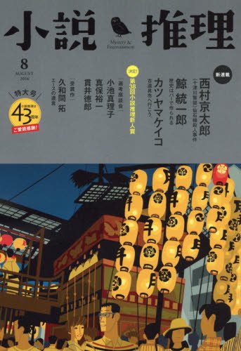 小説推理 2016年 08月号