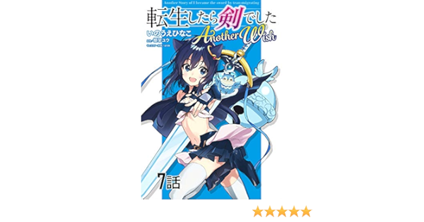 転生したら剣でした Another Wish 単話版 第7話 コミックライド いのうえひなこ 棚架ユウ るろお ファンタジー Kindleストア Amazon
