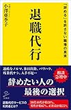 退職代行　「辞める」を許さない職場の真実 by sawady51