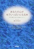 あなたの心が光でいっぱいになる本
