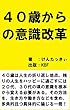 ４０歳からの意識改革