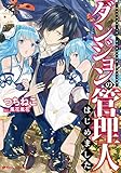ダンジョンの管理人はじめました。 (ダッシュエックス文庫)