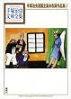 手塚治虫漫画全集未収録作品集 (3) (手塚治虫文庫全集)