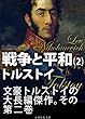 戦争と平和　第二巻