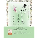 魔法のバランスレッスン実践編: COCOemiブログより～　木性編