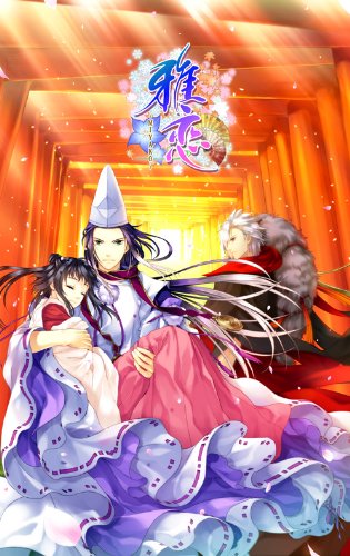 雅恋～MIYAKO～[通常版]