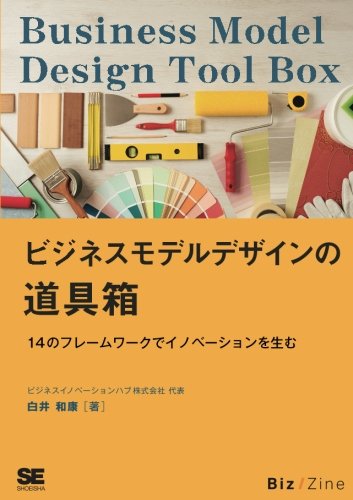 ビジネスモデルデザインの道具箱 14のフレームワークでイノベーションを
