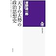 「天下の大勢」の政治思想史: 頼山陽から丸山眞男への航跡 (筑摩選書 0231)