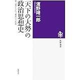 「天下の大勢」の政治思想史: 頼山陽から丸山眞男への航跡 (筑摩選書 0231)