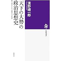 天下の大勢」の政治思想史: 頼山陽から丸山眞男への航跡 (筑摩選書