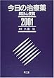 今日の治療薬―解説と便覧〈2001〉